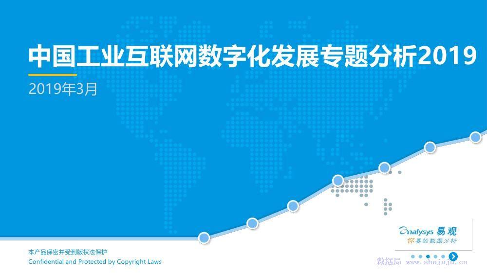 中国工业互联网数字化发展专题分析 从数据服务到价值共创